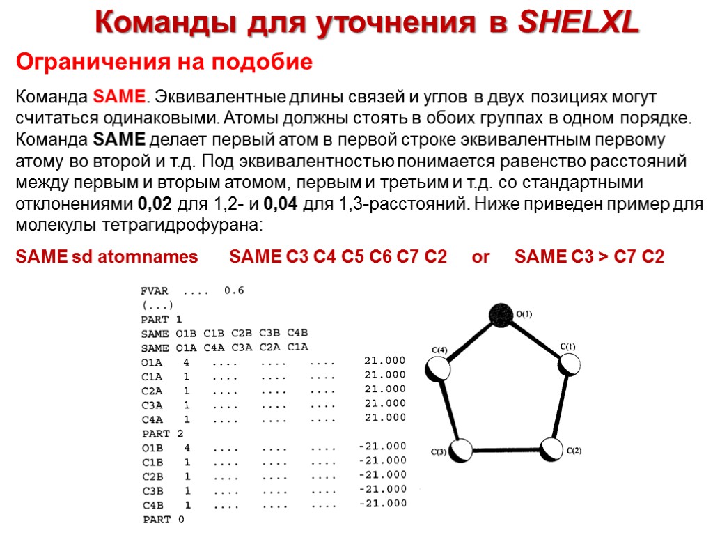 Команды для уточнения в SHELXL Ограничения на подобие Команда SAME. Эквивалентные длины связей и